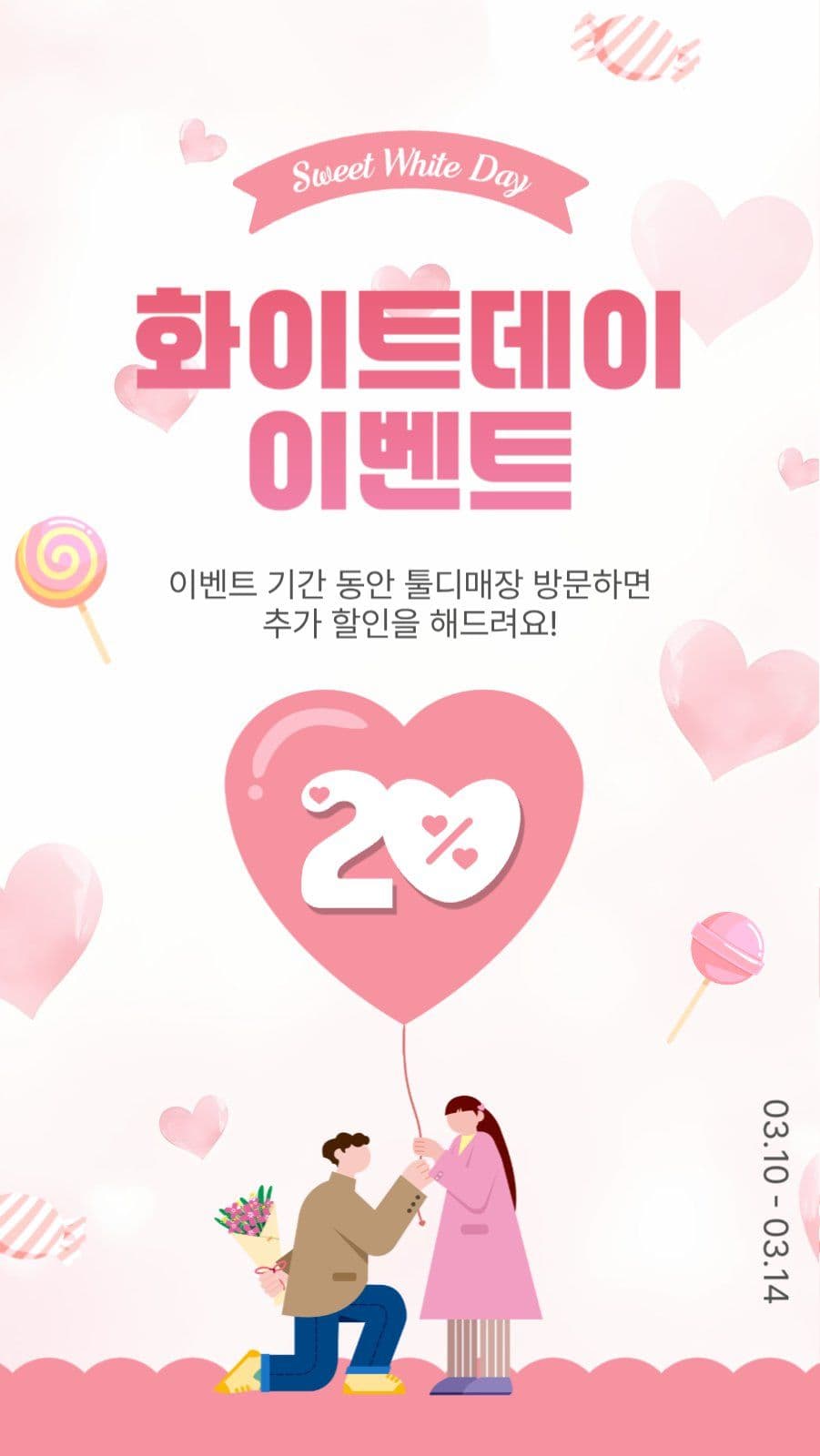 화이트데이이벤트