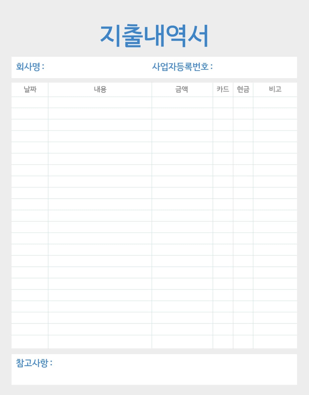 사업자 지출내역서 굿노트 양식