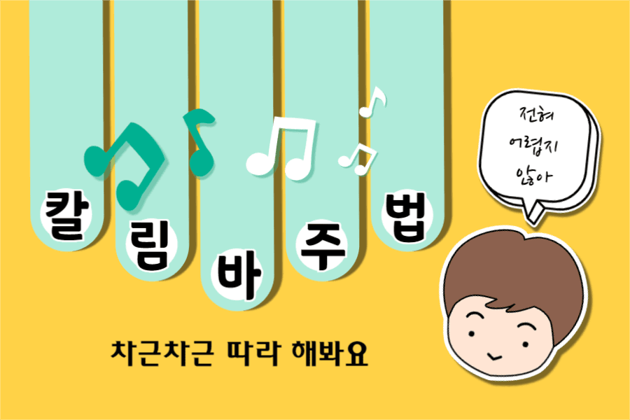 칼림바 주법