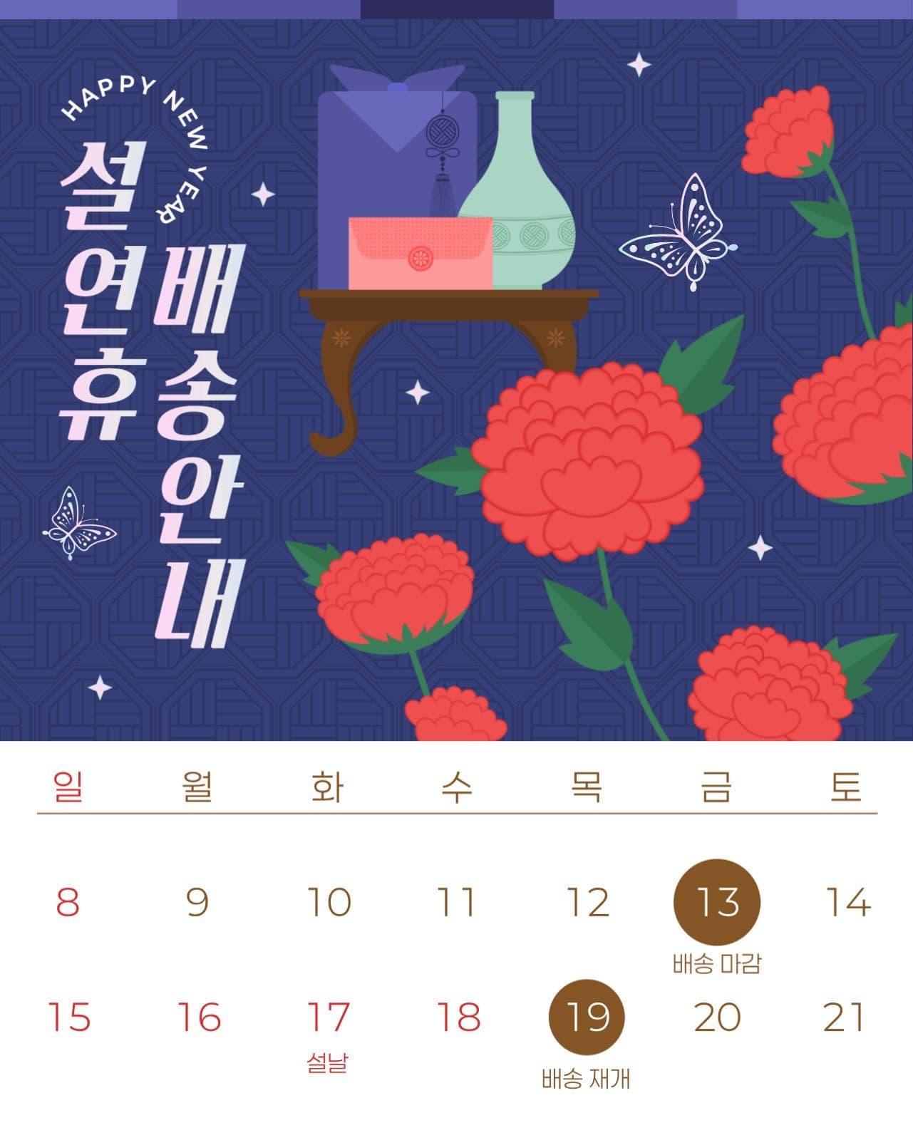 설날 연휴 배송 안내 게시물