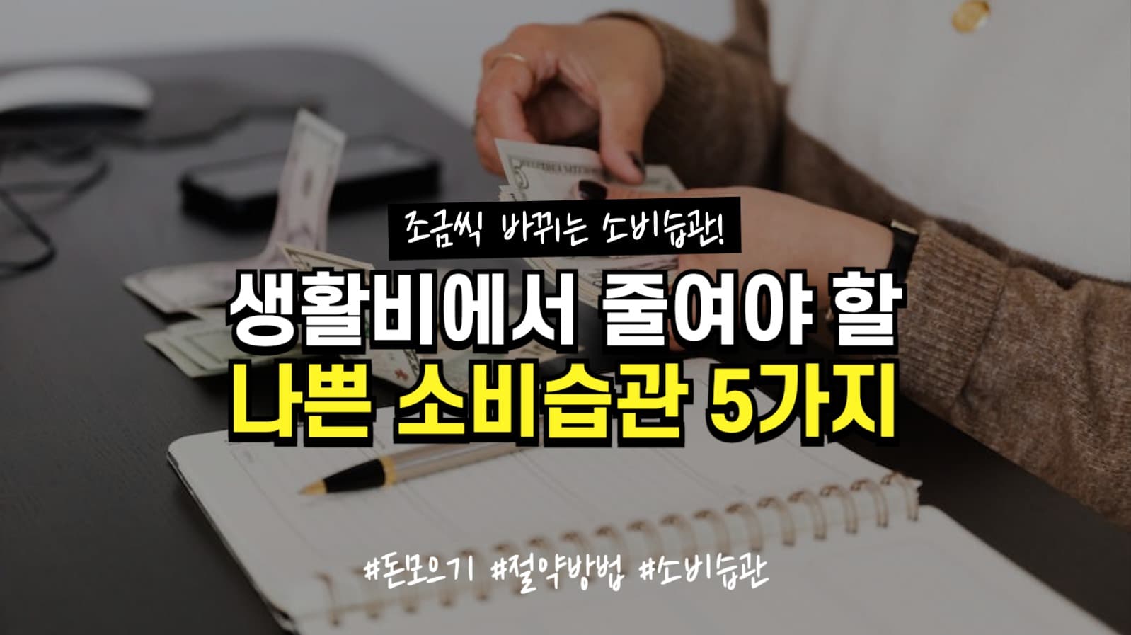 절약 소비습관 유튜브 썸네일