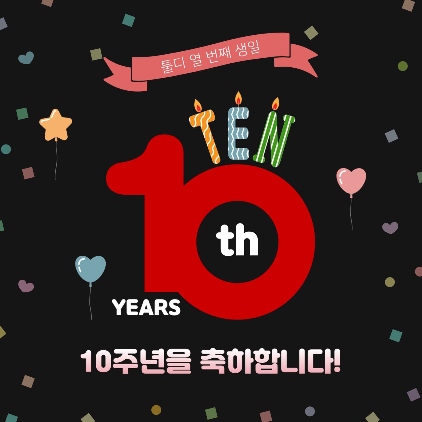 10주년기념
