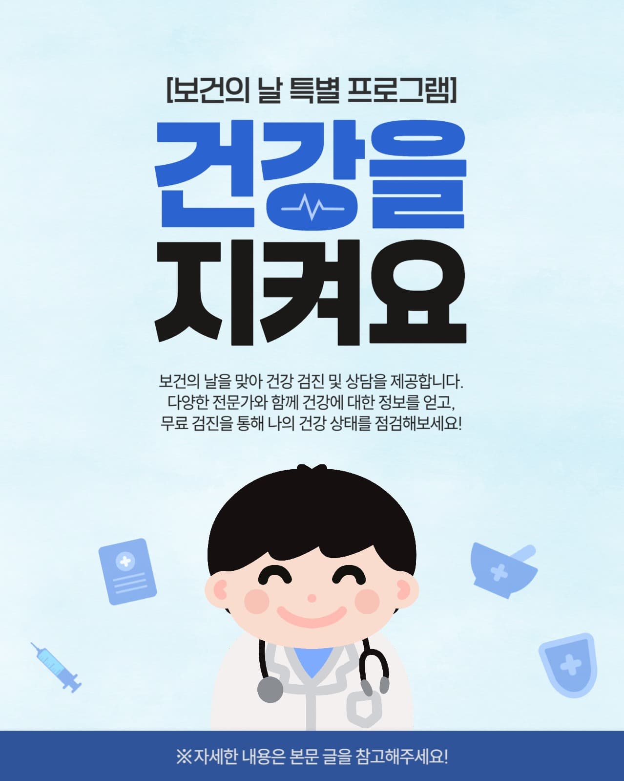 보건의 날 기념 무료 건강검진 이벤트