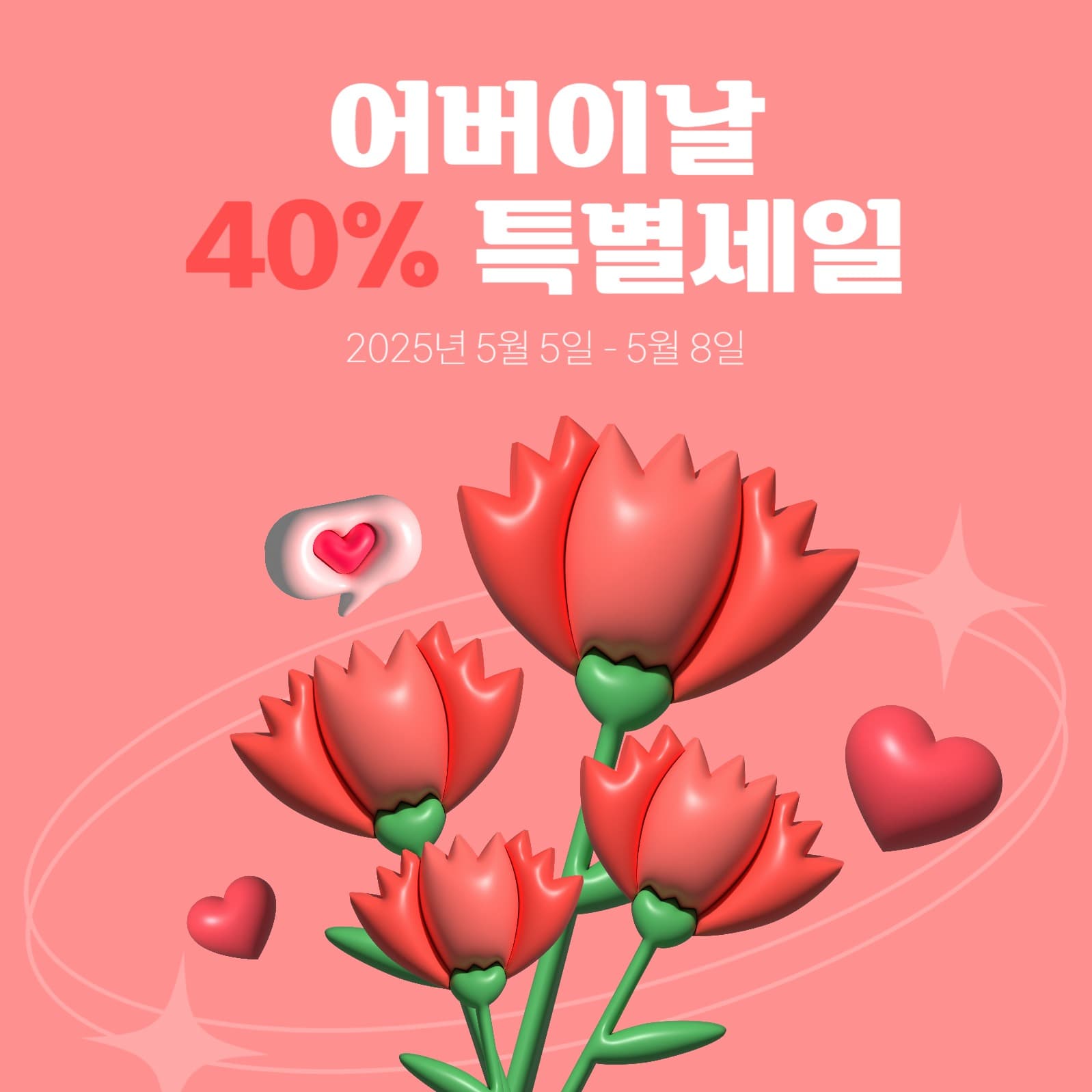 어버이날 세일