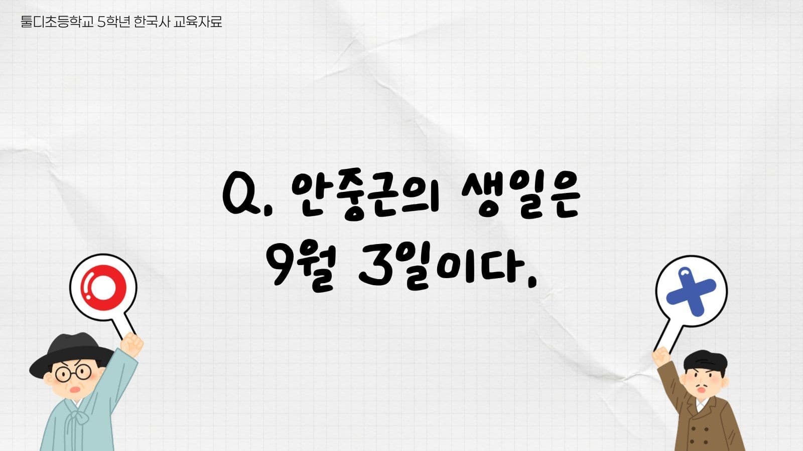 안중근과 독립운동 ox퀴즈
