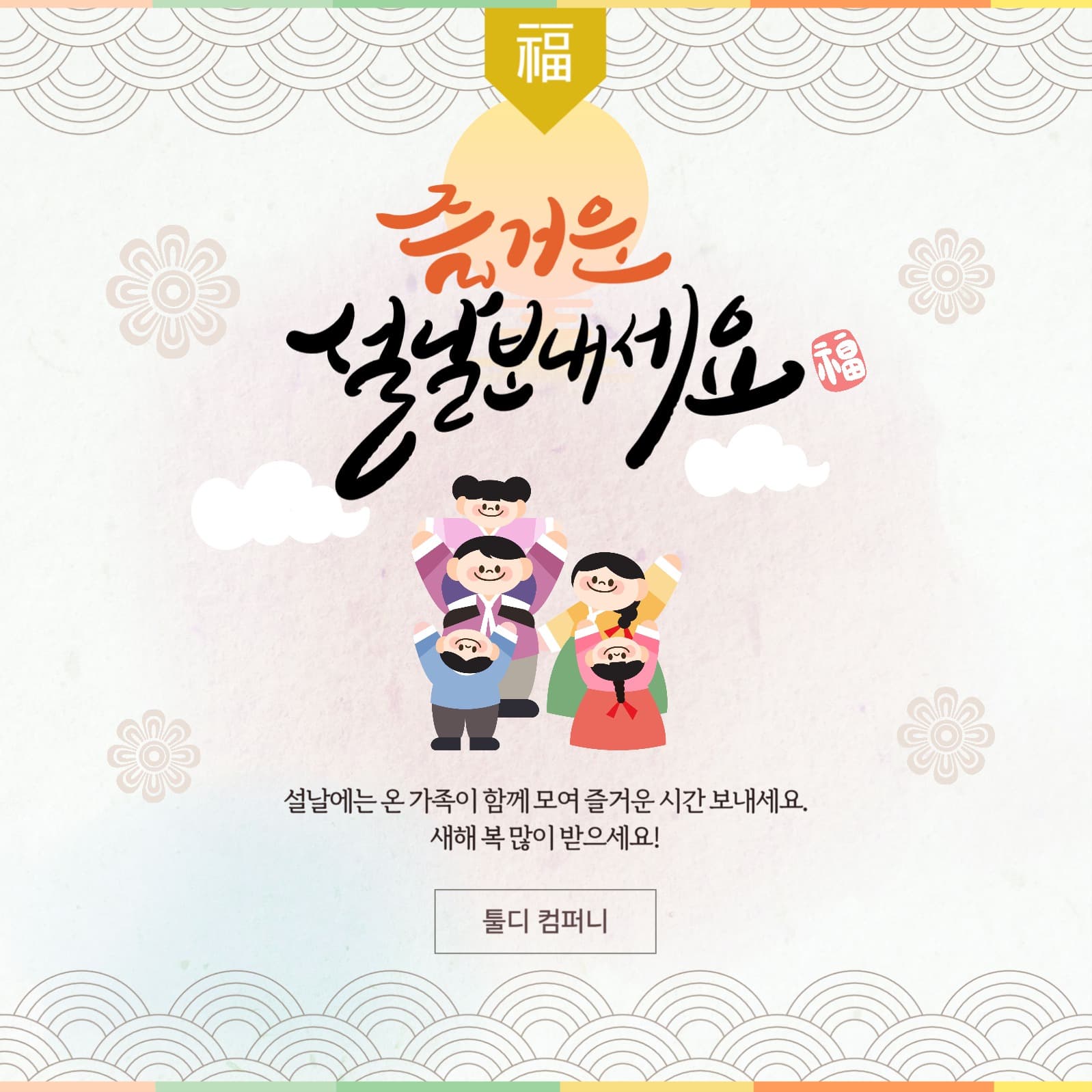 설날 명절 인사말 홍보