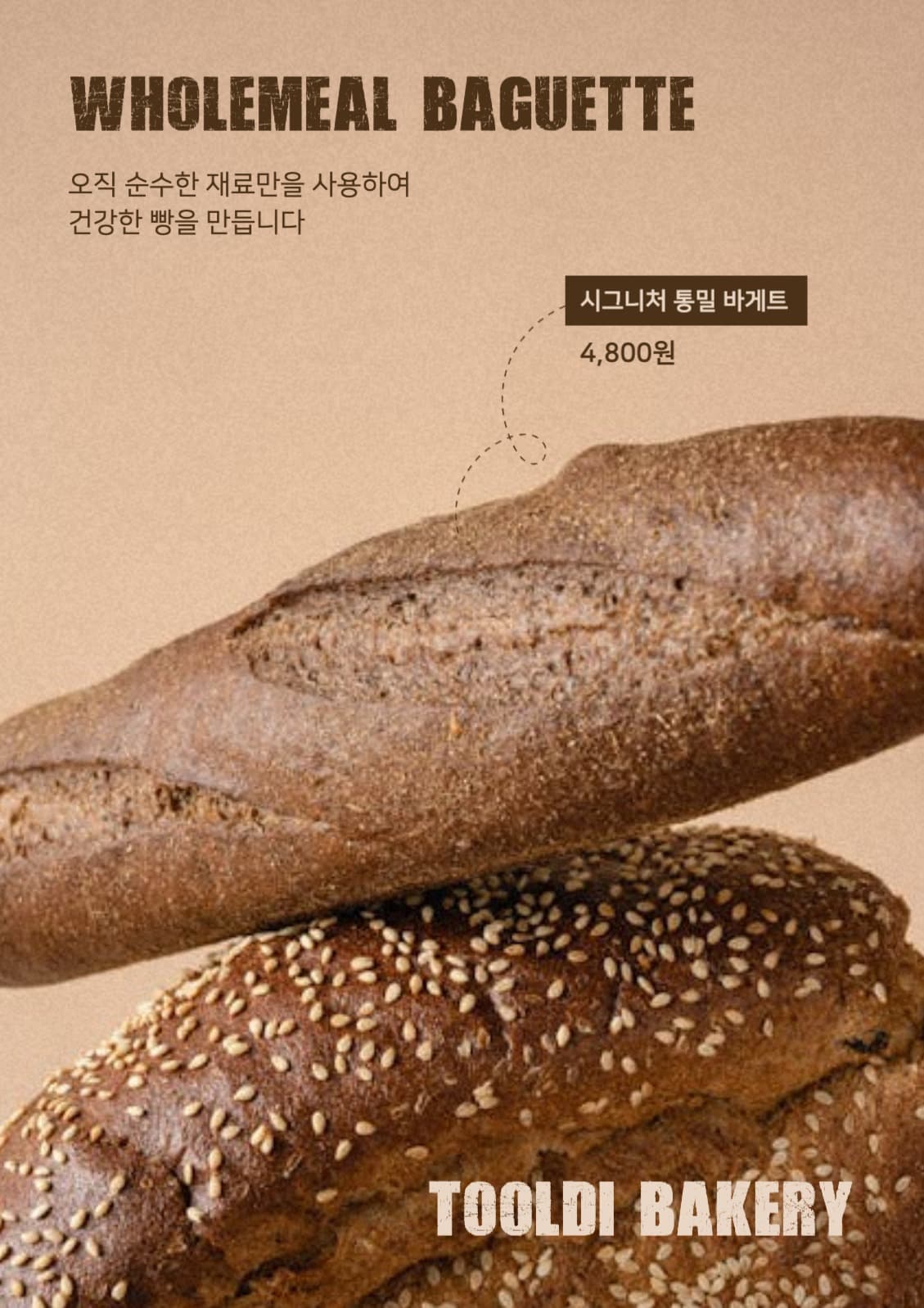 통밀 바게트 메뉴 포스터