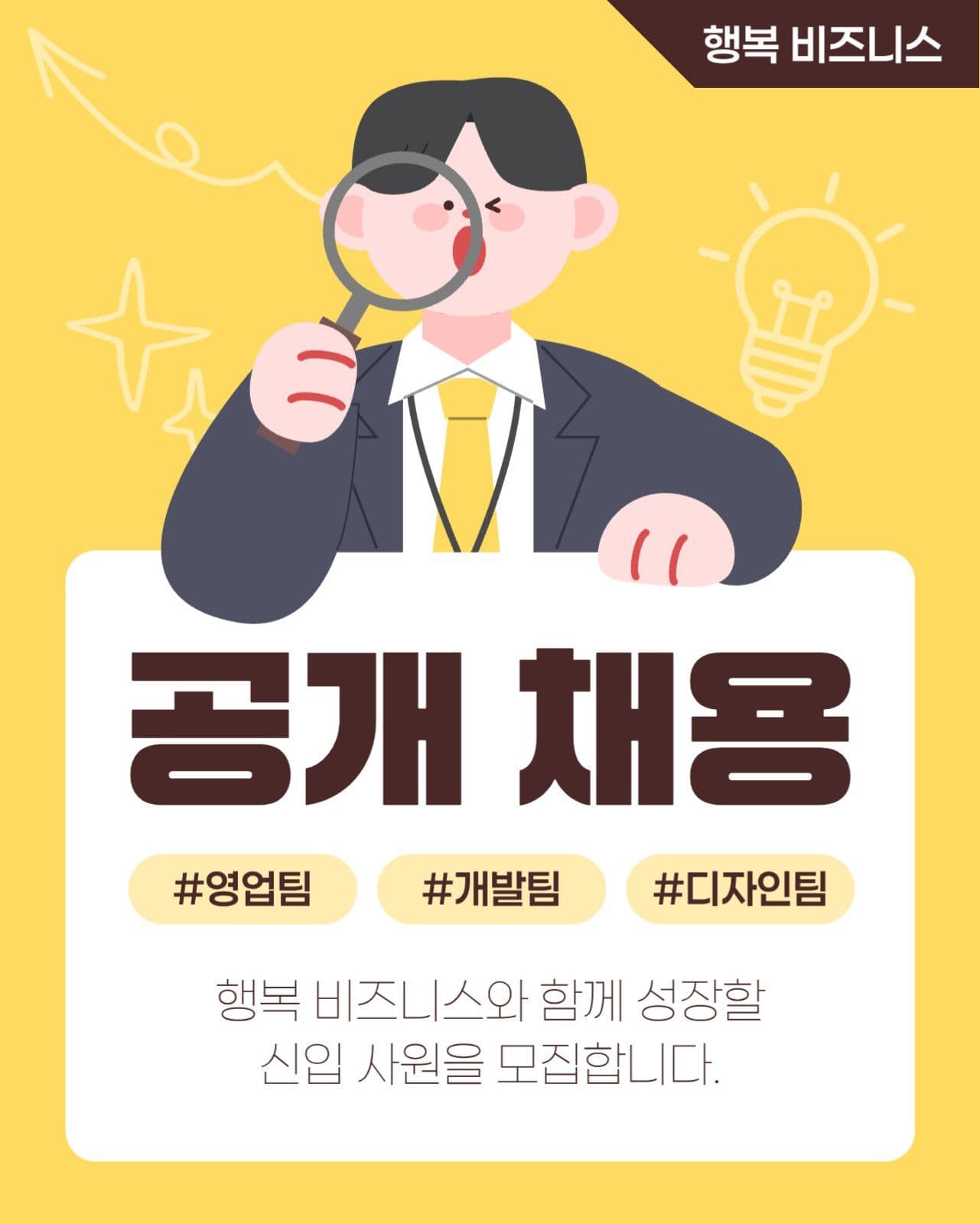 공개 채용 게시물