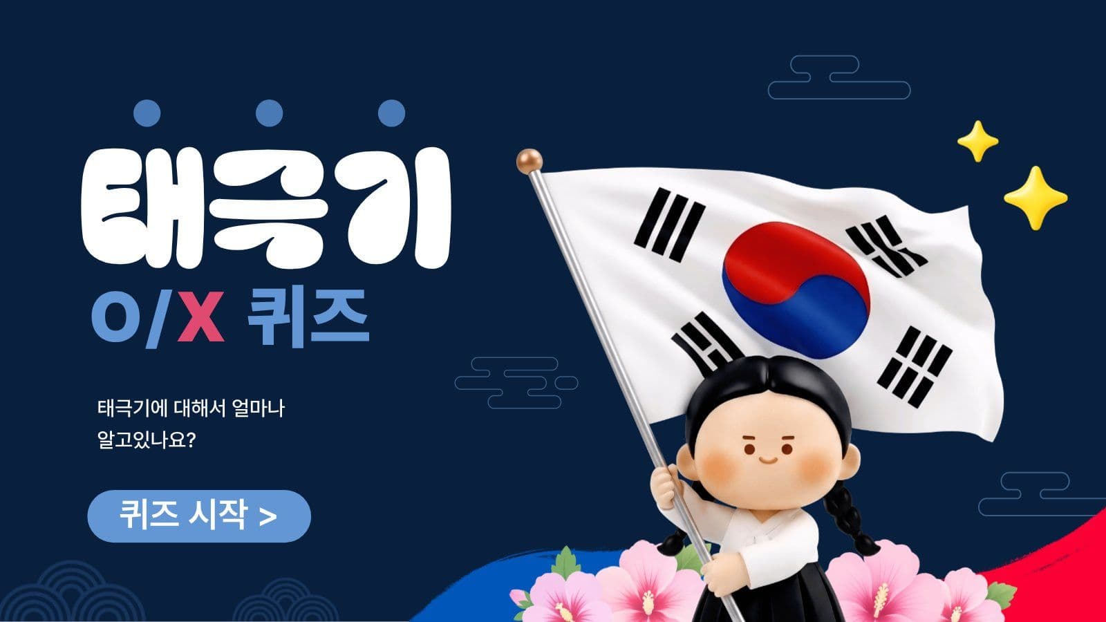 태극기 퀴즈 문제