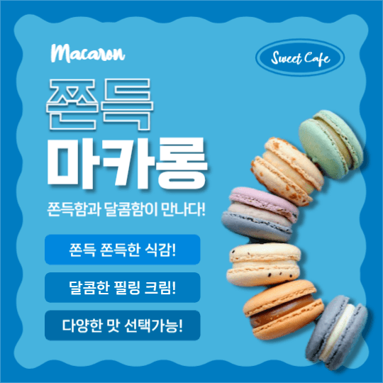 쫀득 마카롱 (페이스북)