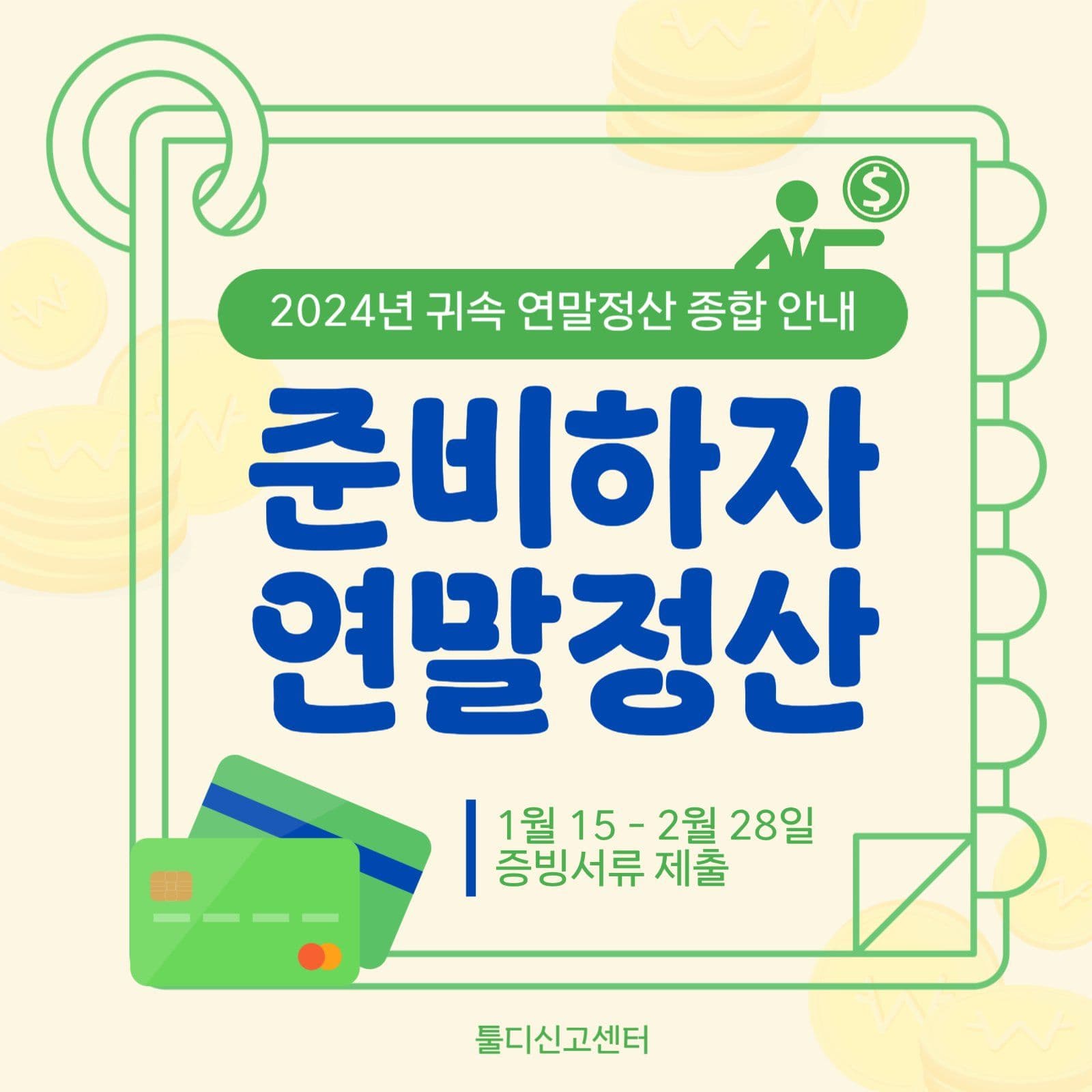 연말정산