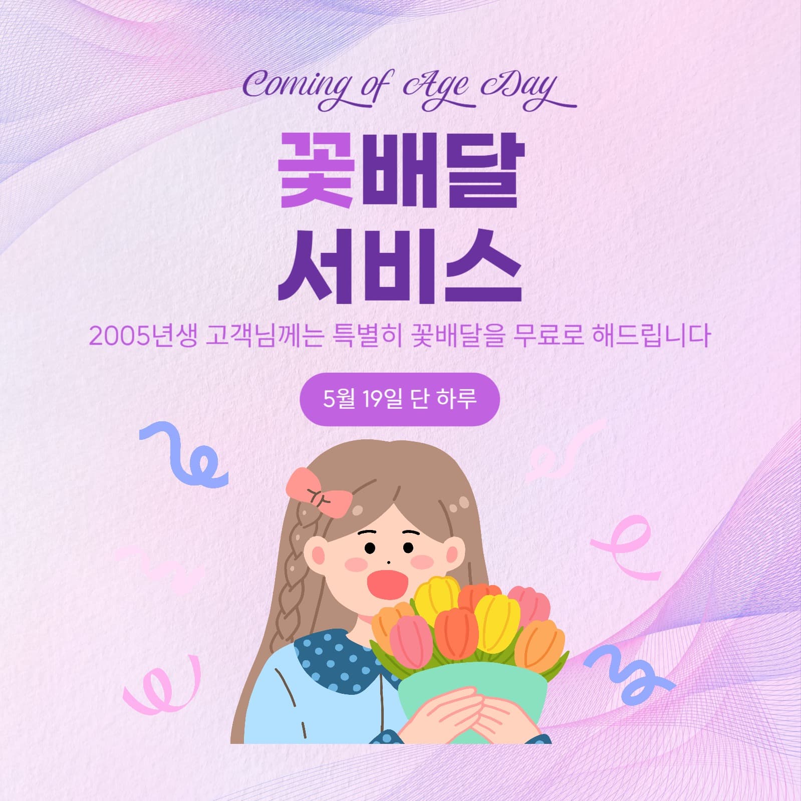 성년의날 꽃배달서비스