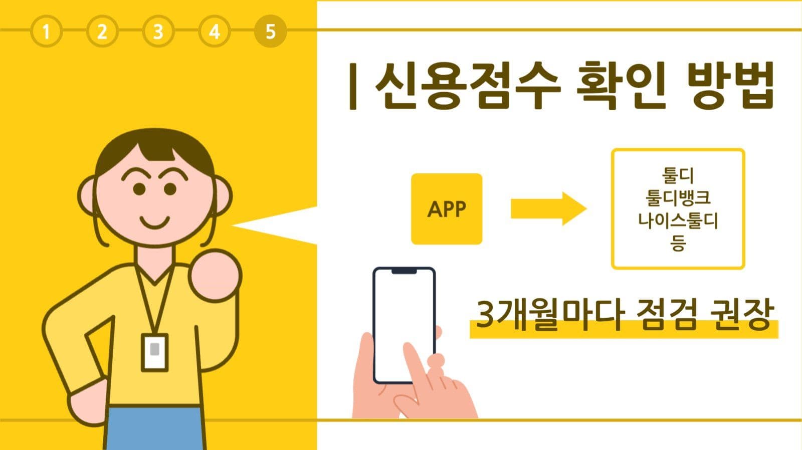 신용점수 관리 템플릿