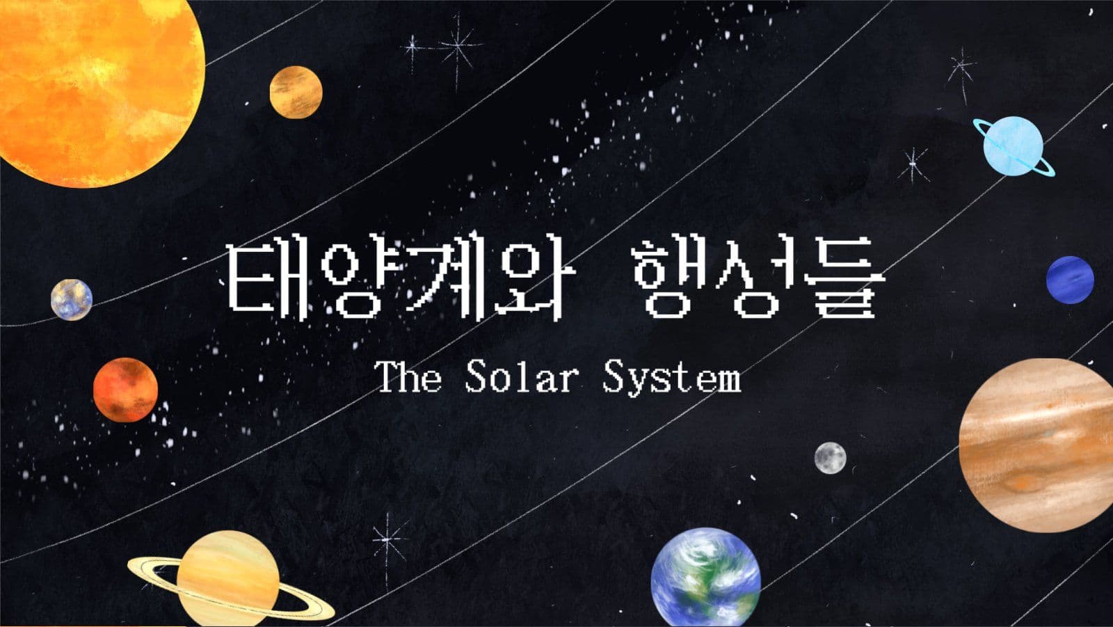 지구과학 태양계와 행성 교육자료