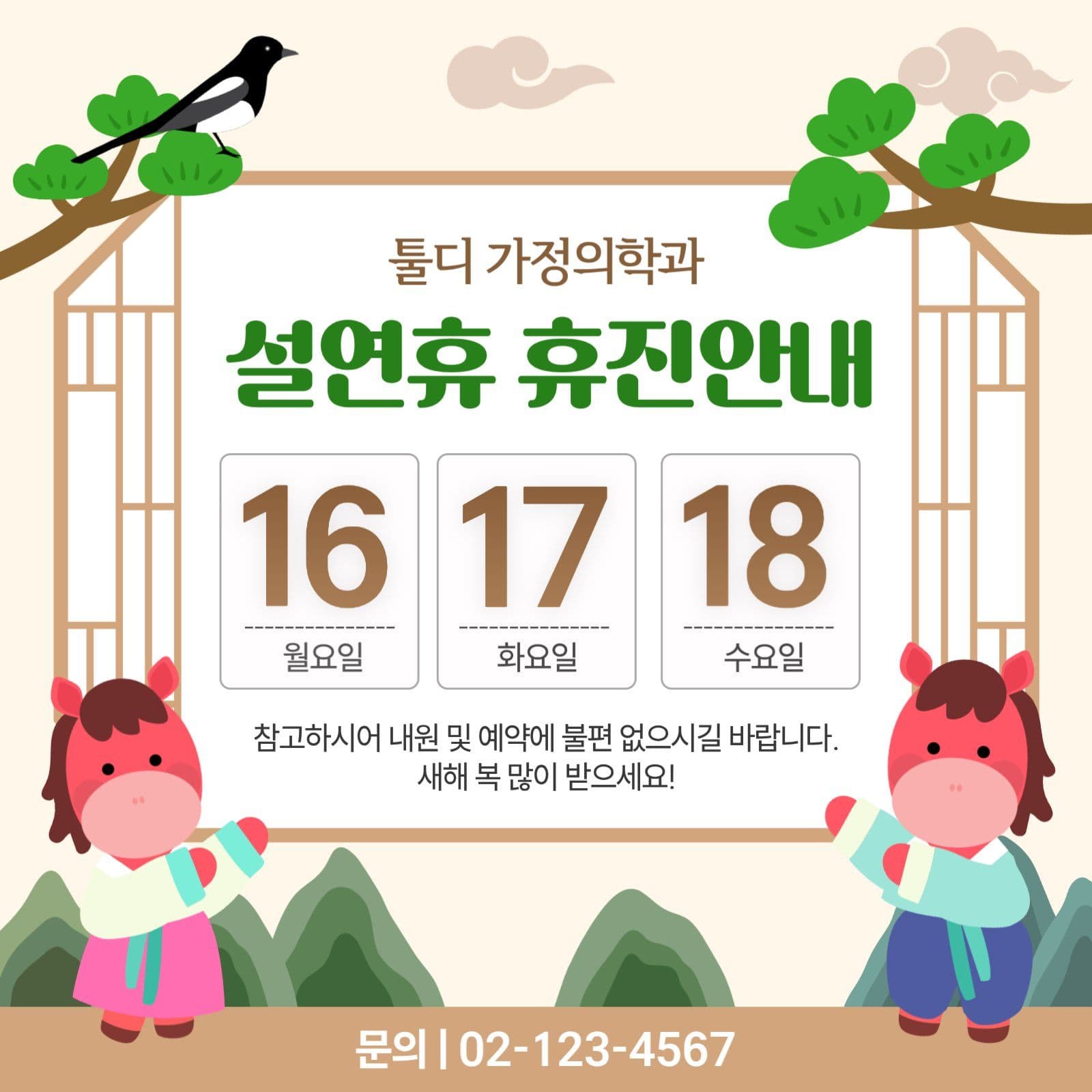 설연휴 휴진안내