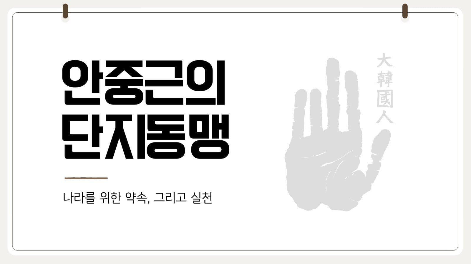 안중근의 단지동맹 역사 교육 자료