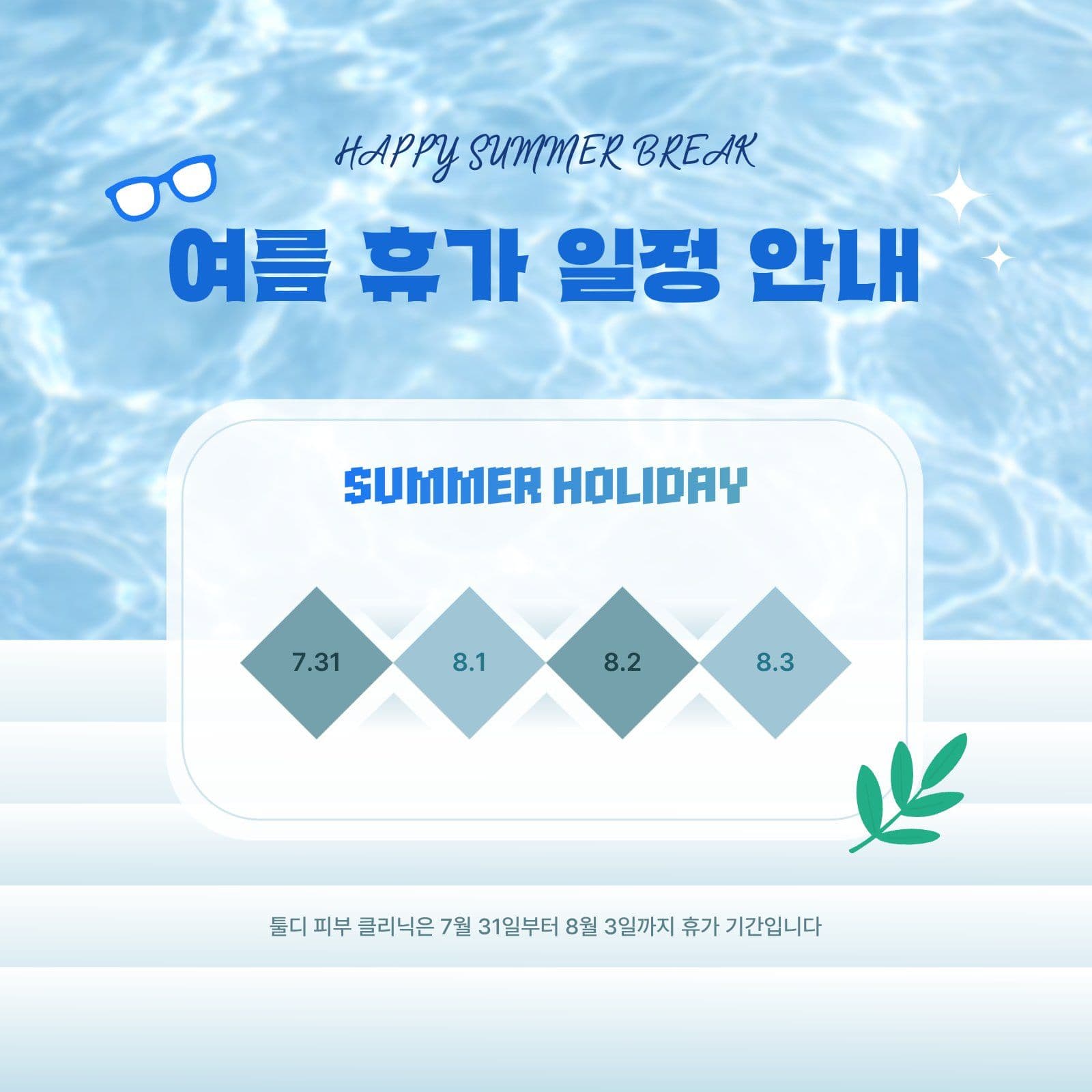 수영장 느낌 여름 휴가 일정 안내