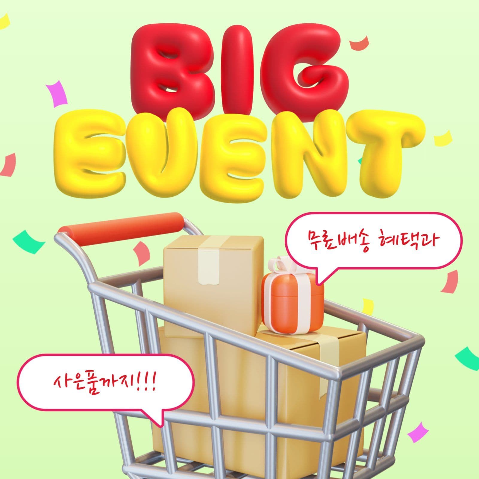 BIG EVENT 무료배송 배너