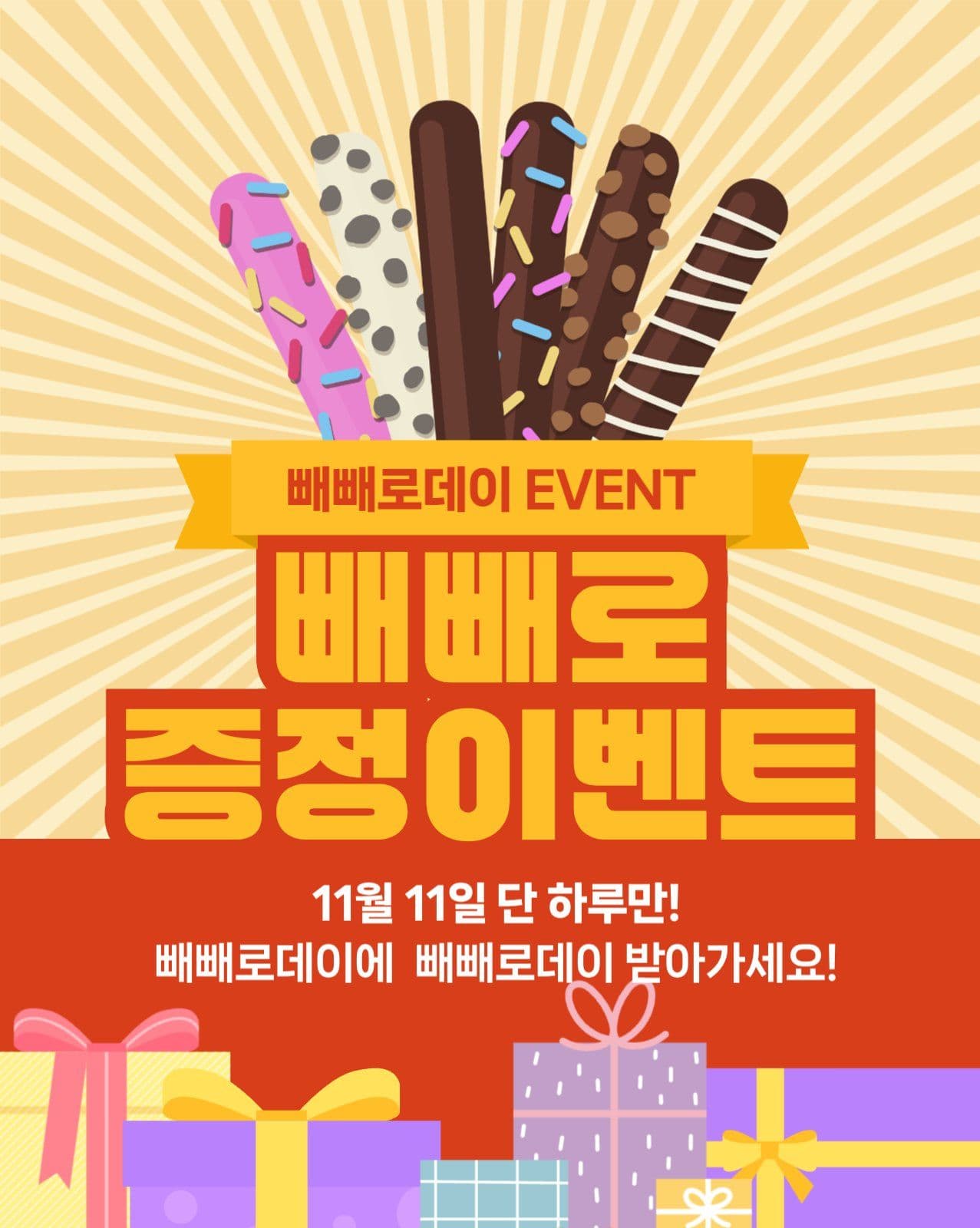 빼빼로데이 이벤트