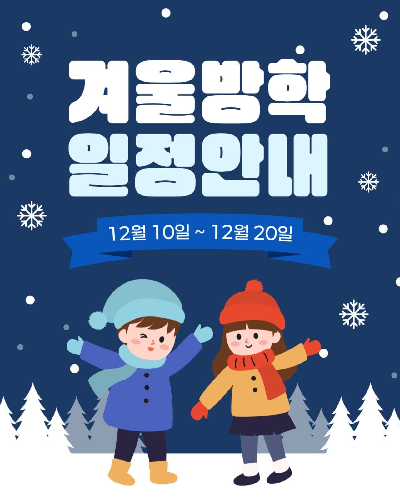 겨울방학 일정안내