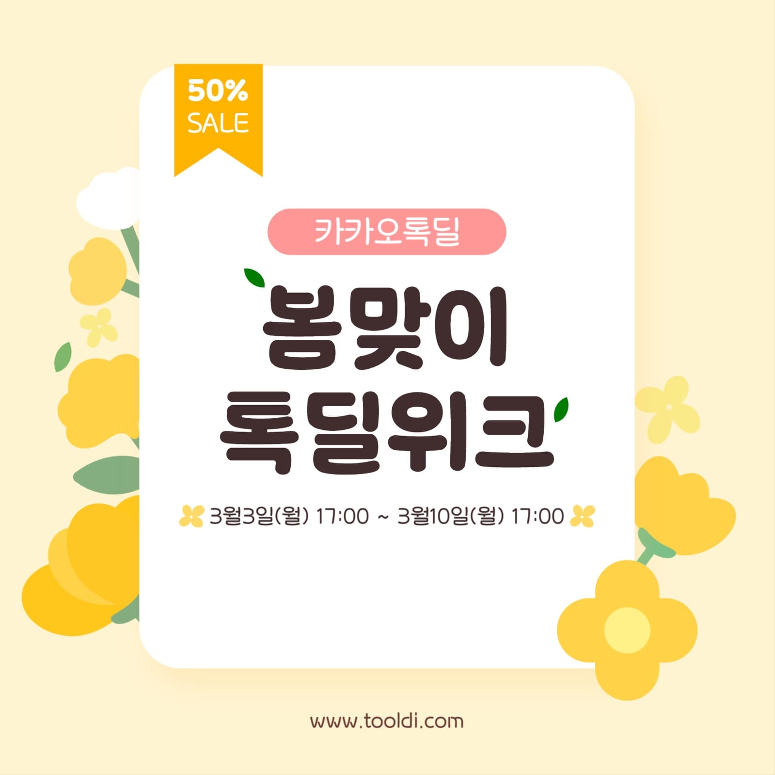 봄맞이 톡딜위크 이벤트