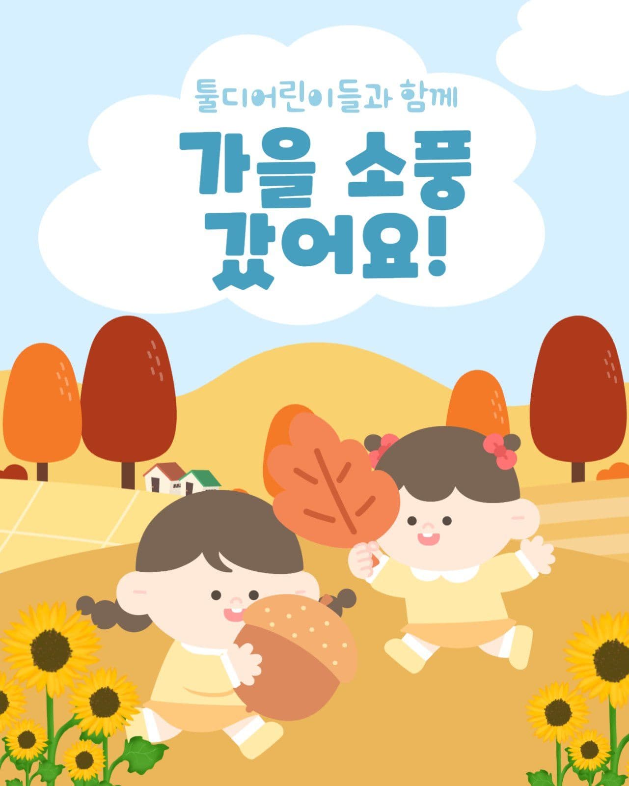 가을 소풍