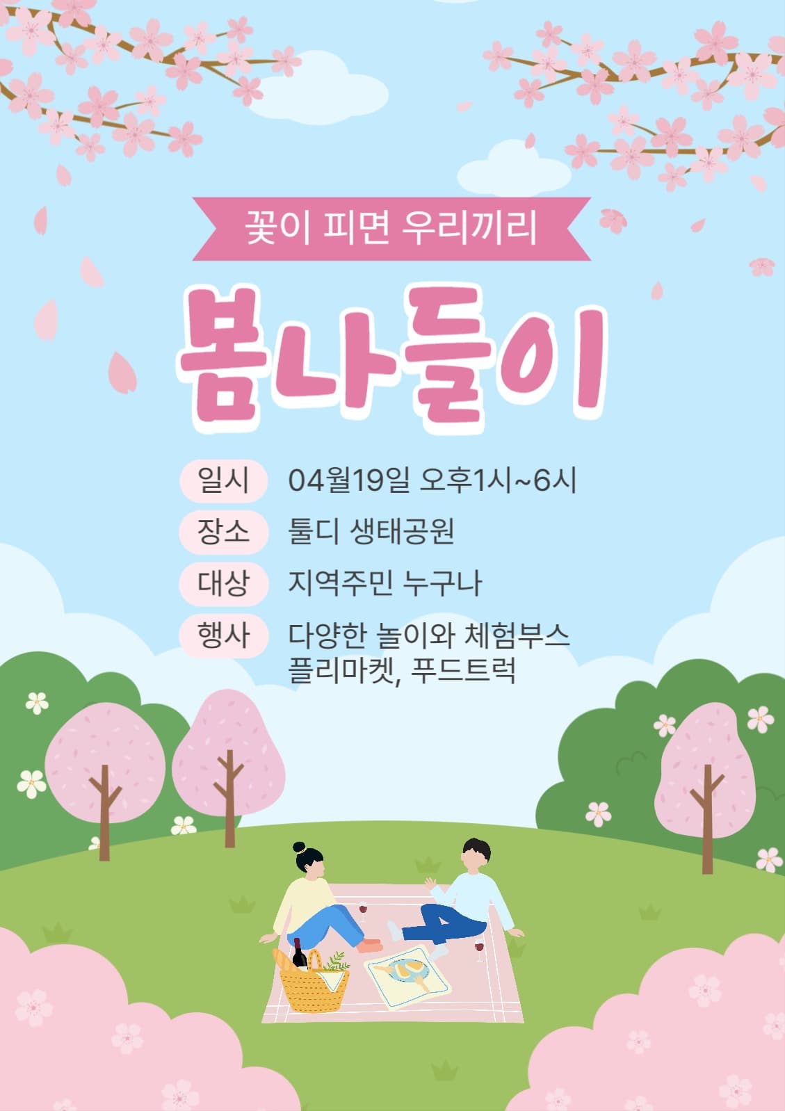 봄나들이 포스터