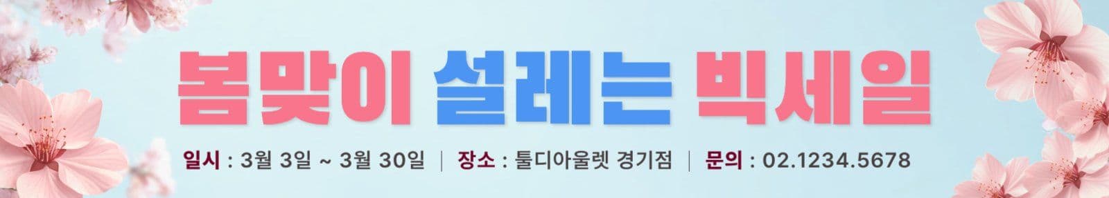 하늘 핑크 봄맞이 세일 안내
