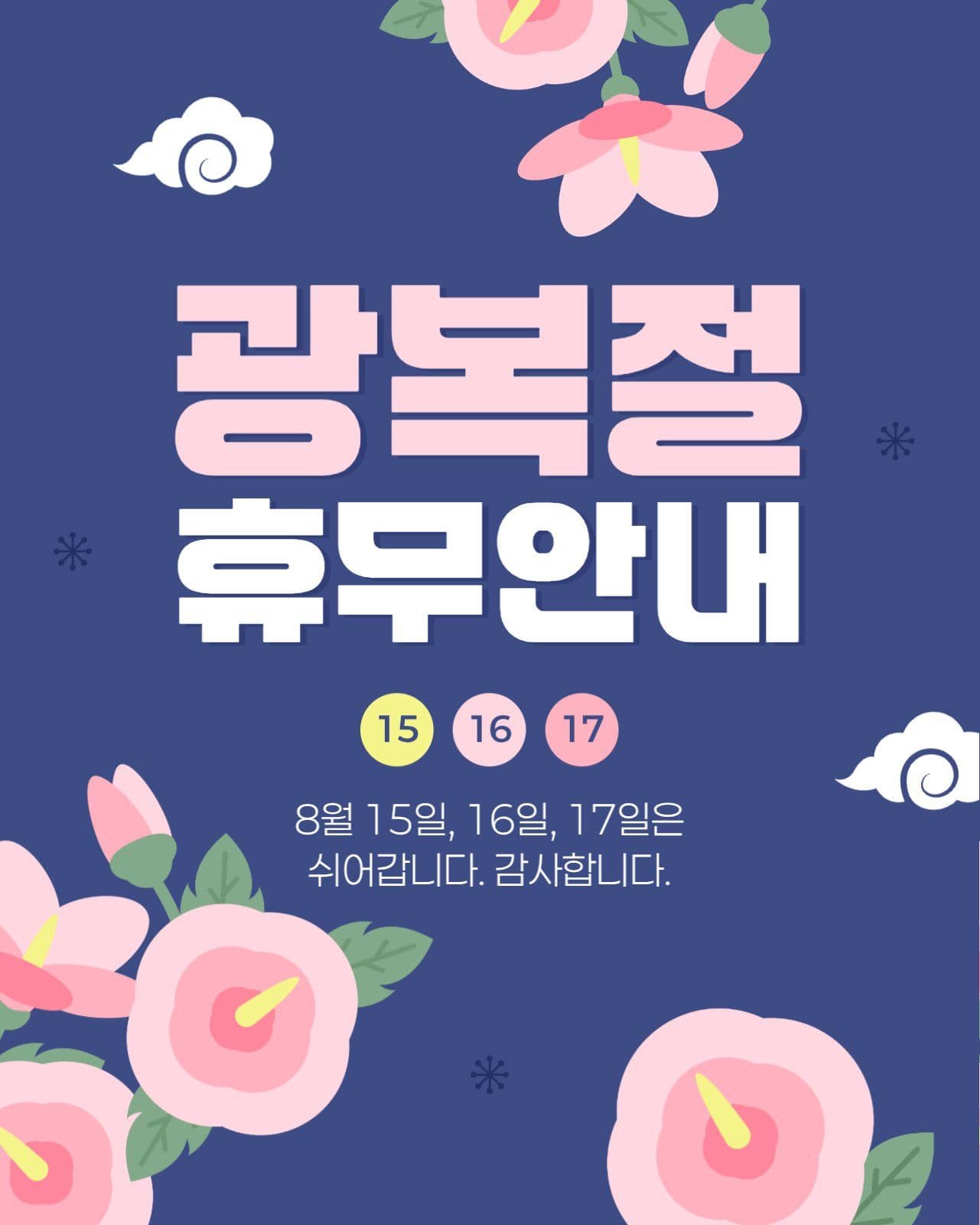 광복절 휴무 안내 게시물