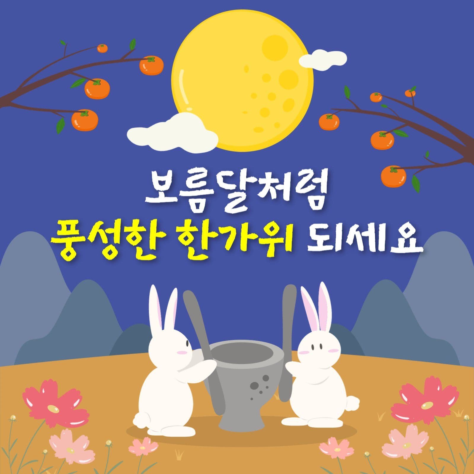 토끼 보름달 추석 감사인사 안내 공지