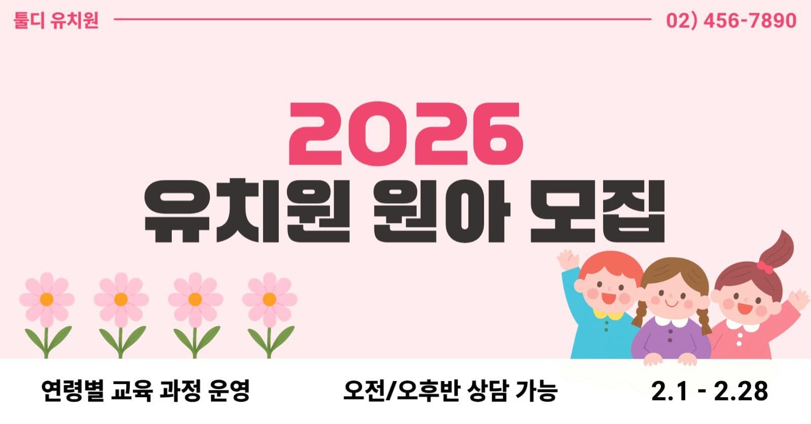 2026 유치원 원아모집