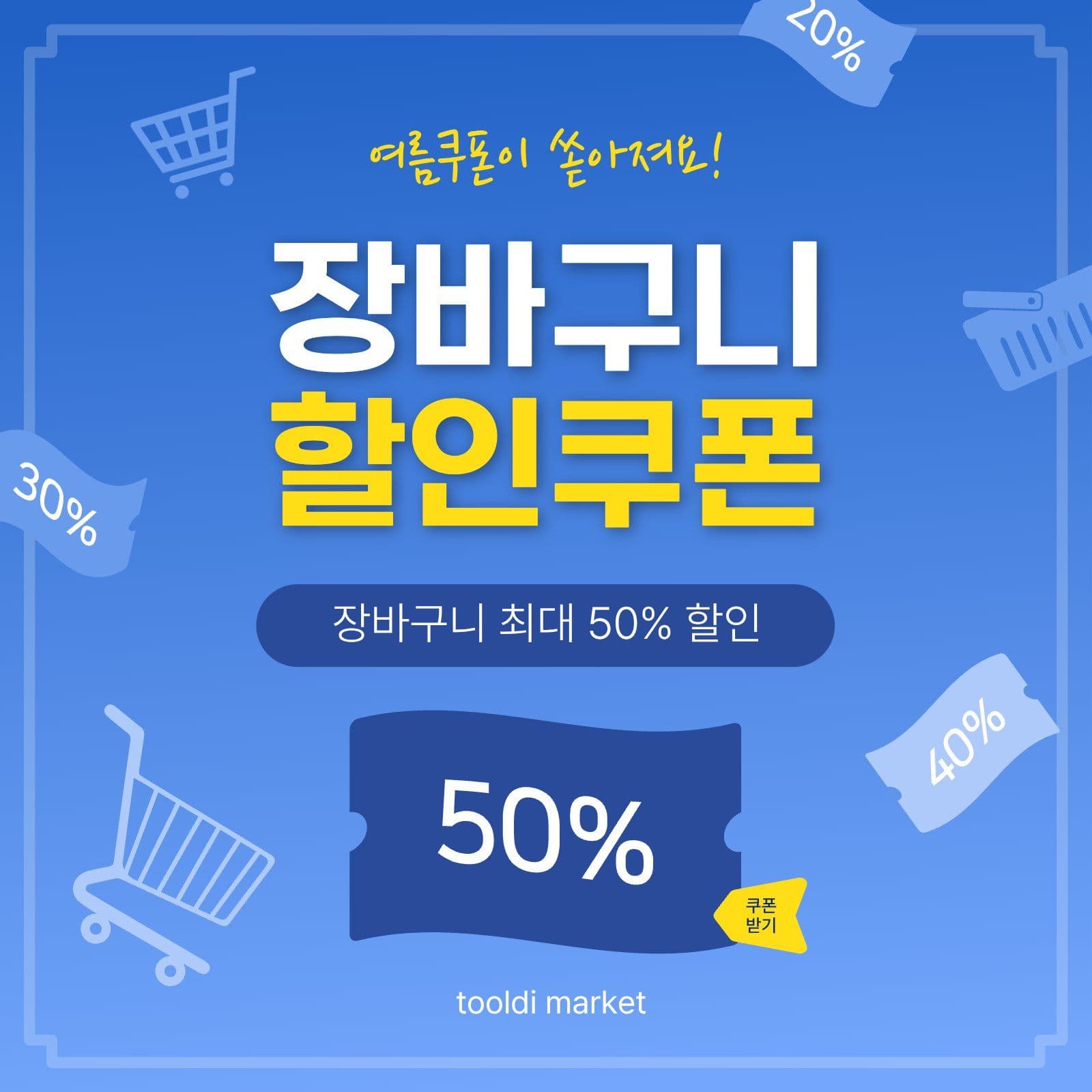 장바구니할인쿠폰
