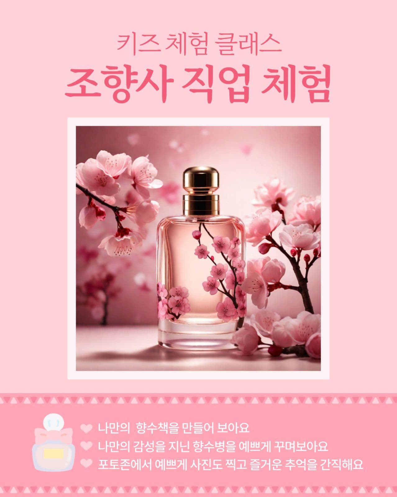 조향사 직업 체험 