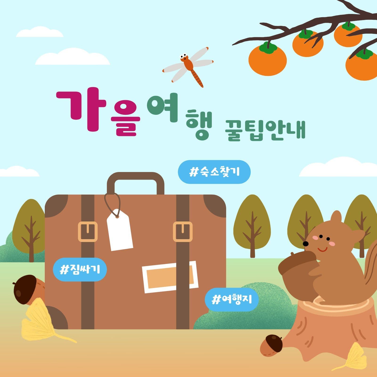 가을 여행 꿀팁 안내 SNS