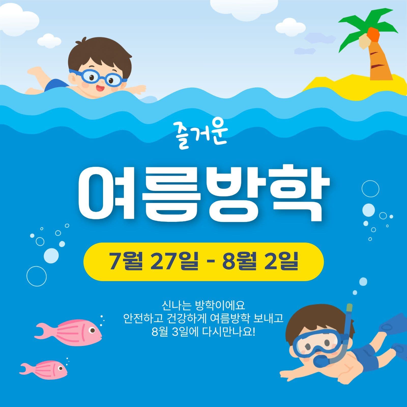 즐거운여름방학