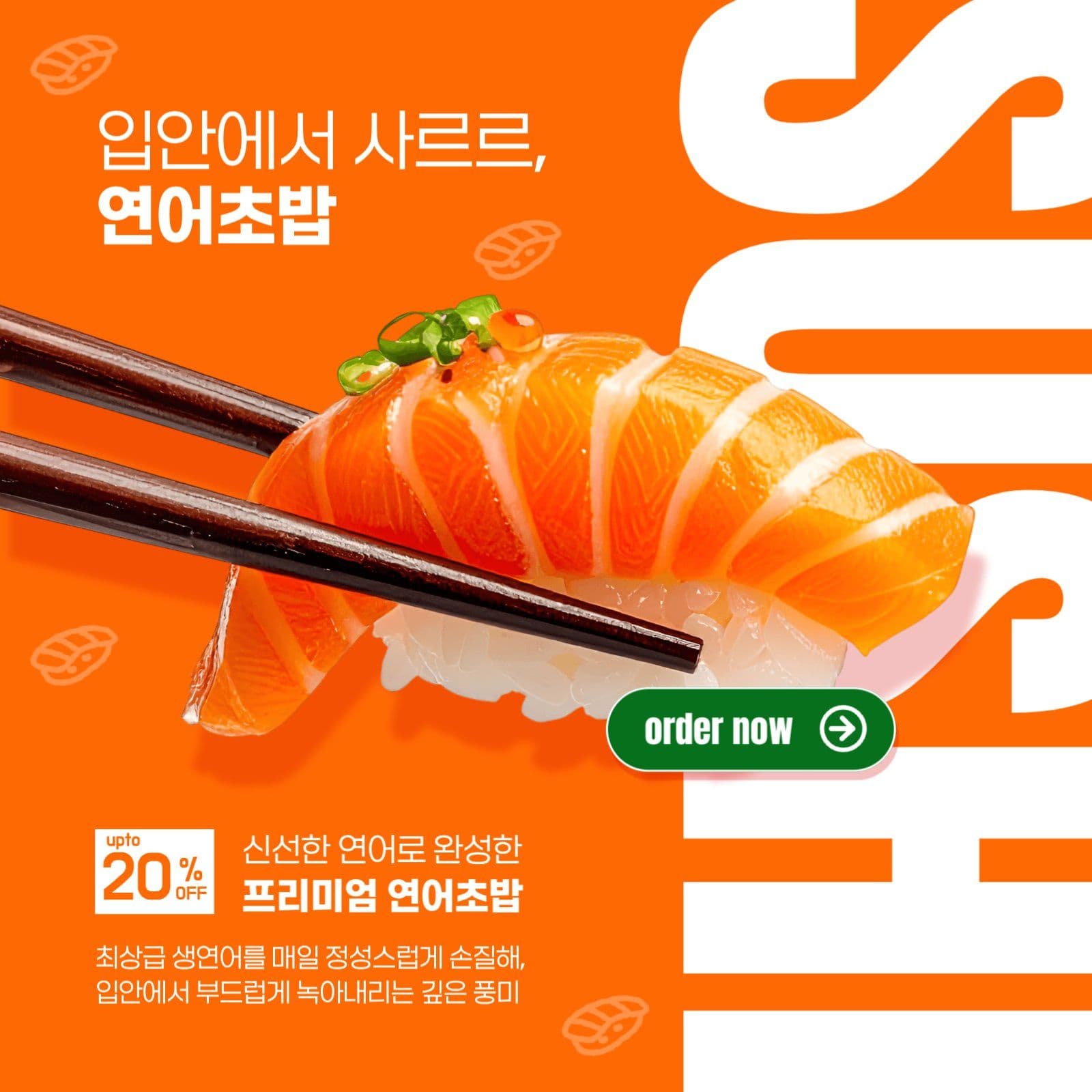 연어초밥 홍보