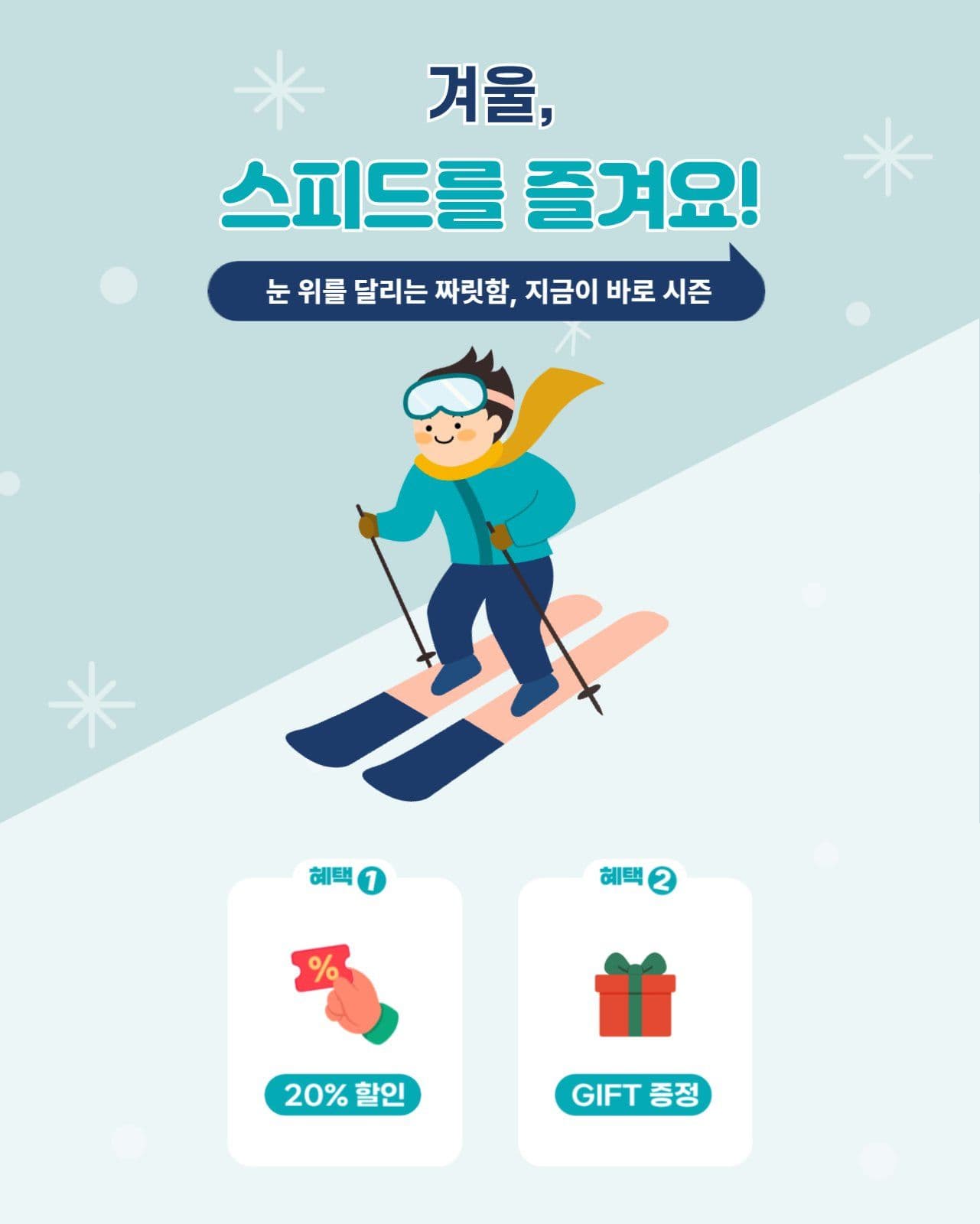 겨울 스포츠 스키장 시즌 할인
