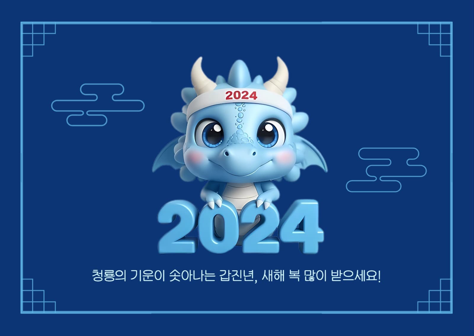 2024 갑진년 새해 연하장