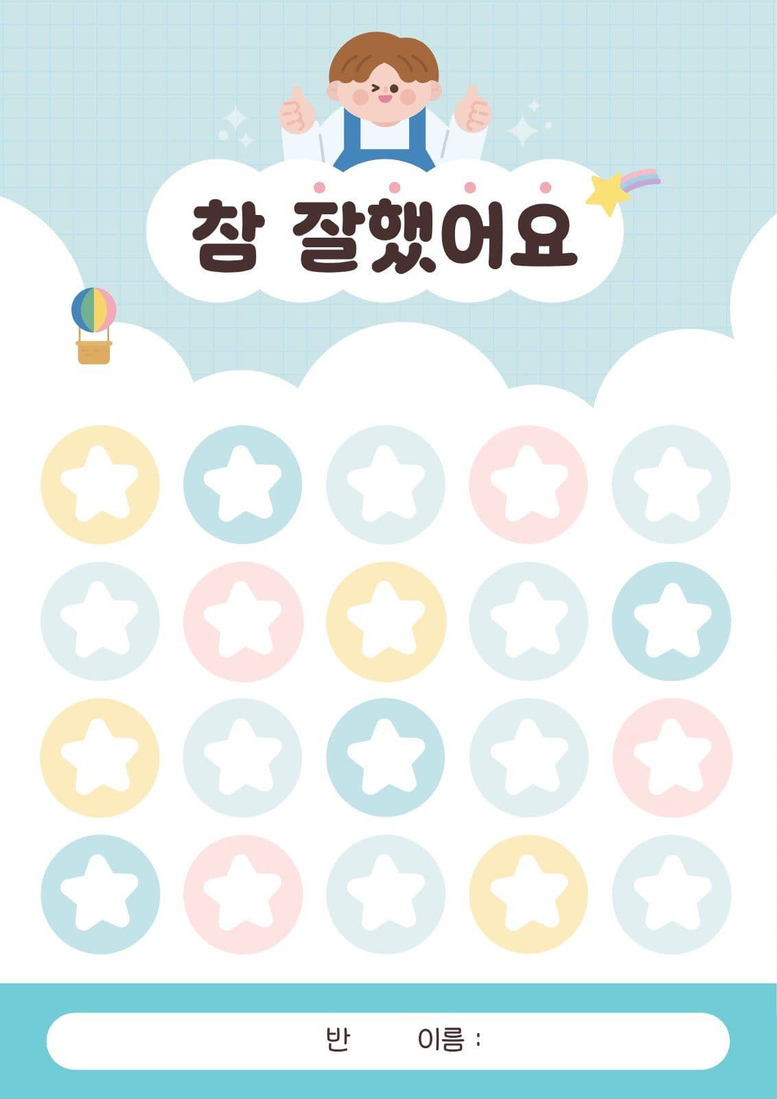 하늘색 귀여운 아기자기 칭찬 스티커