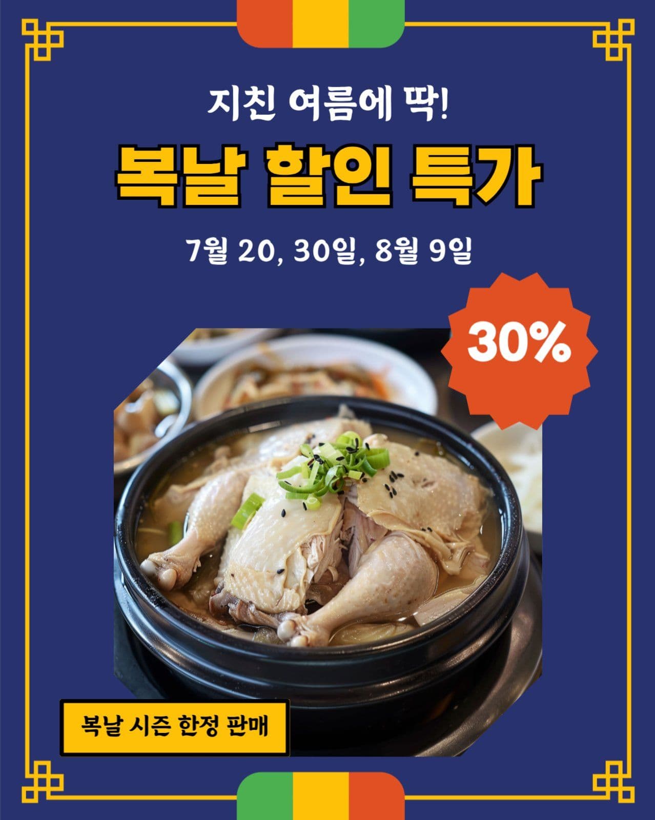 복날 삼계탕 할인 홍보