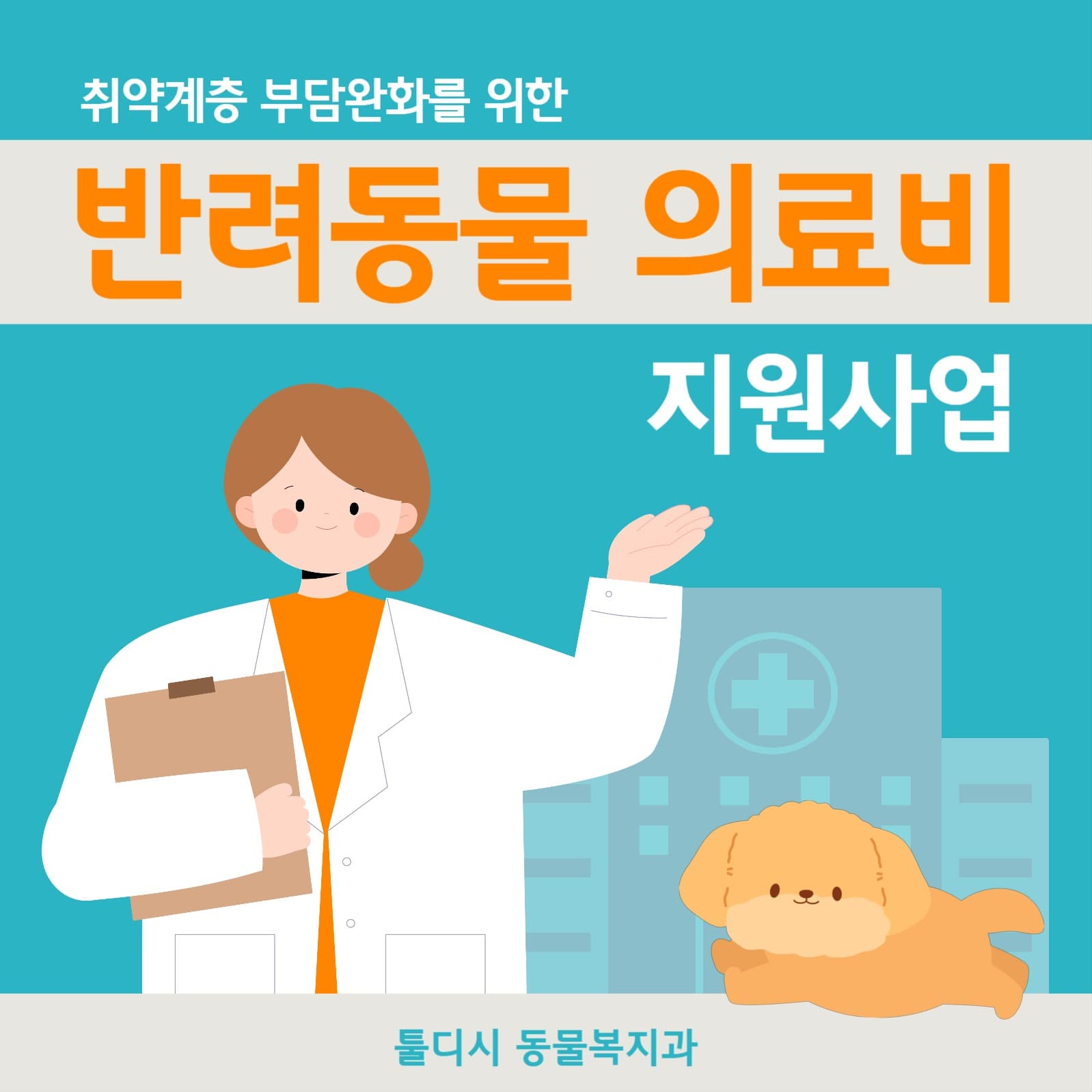 반려동물 의료비 지원사업 