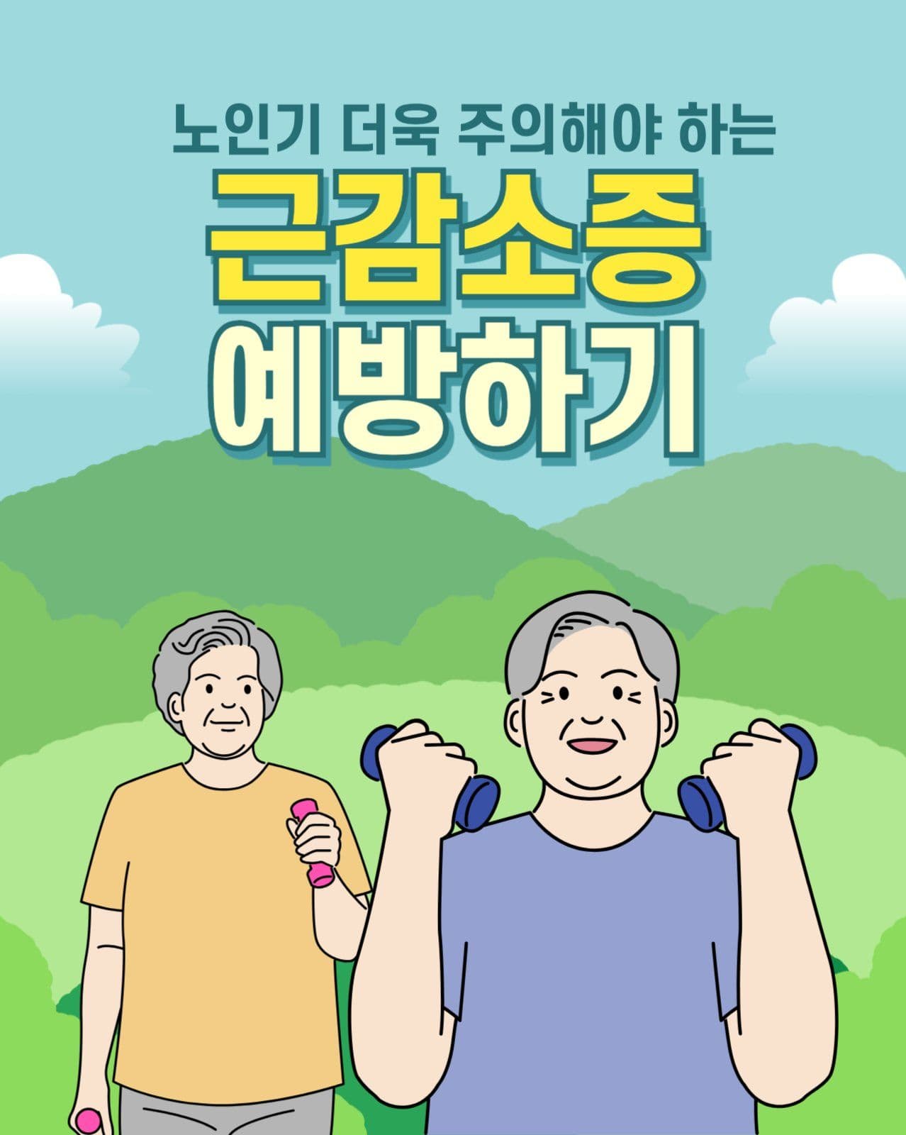 노인기 근감소증 예방