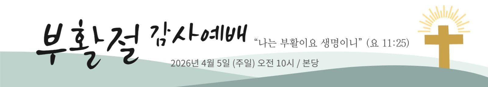 그린 부활절 감사예배 안내