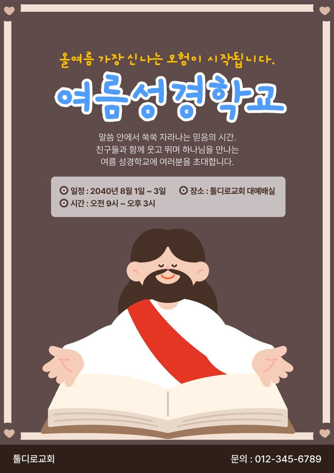 갈색 심플한 여름성경학교