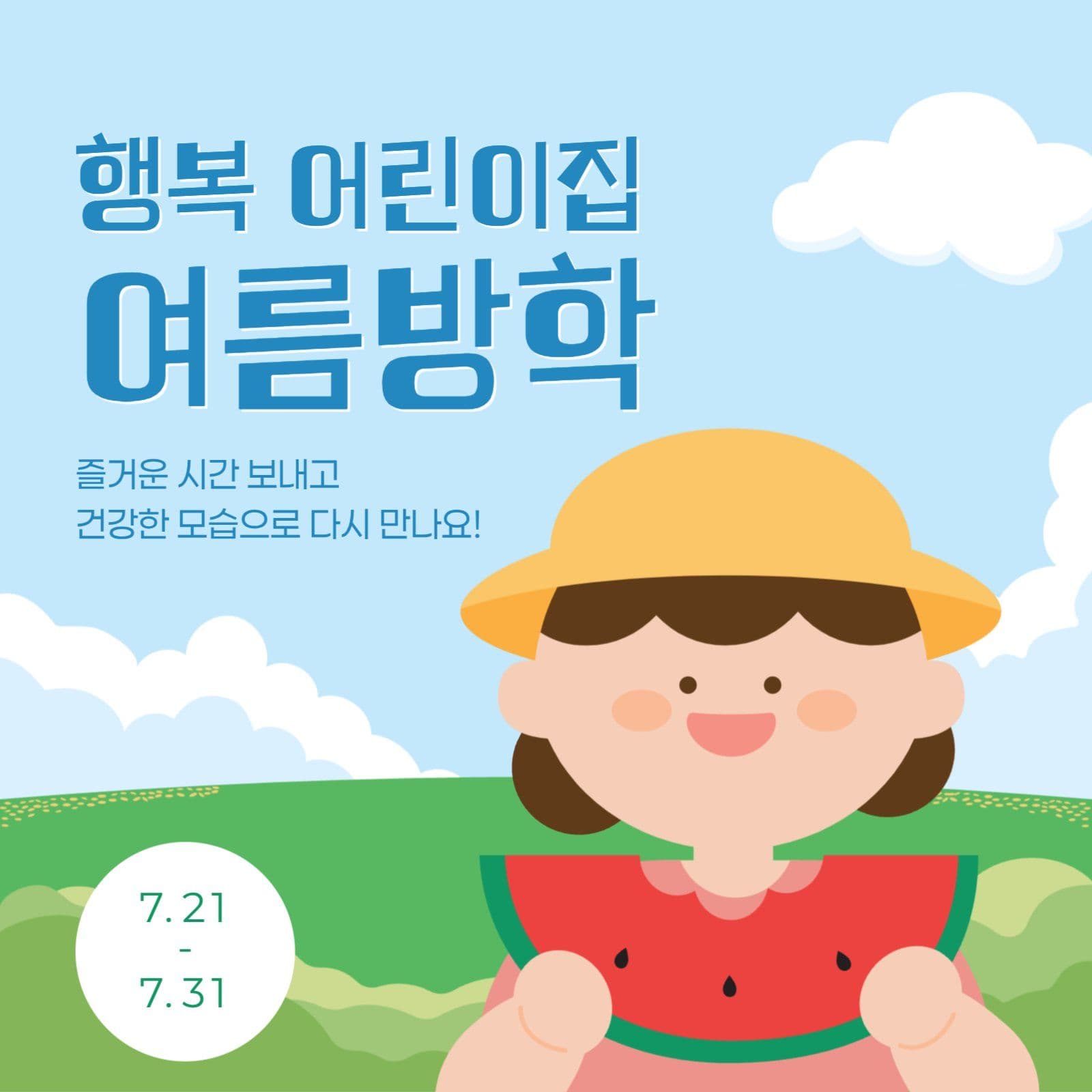 어린이집 여름방학 안내 게시물