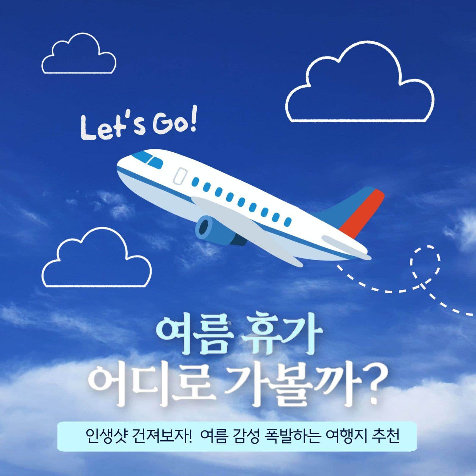 여름 휴가 어디로 가볼까?