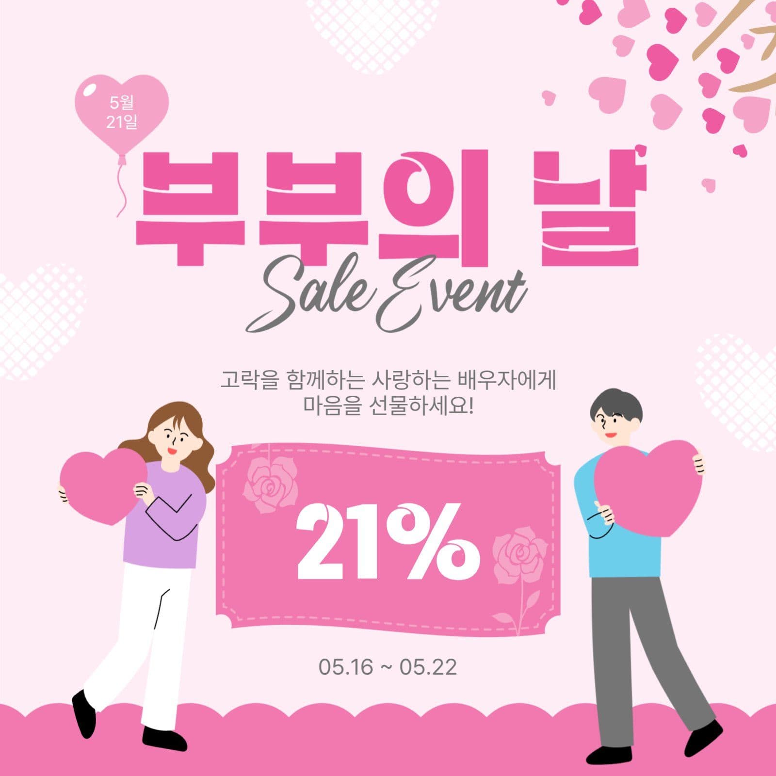 부부의날세일이벤트