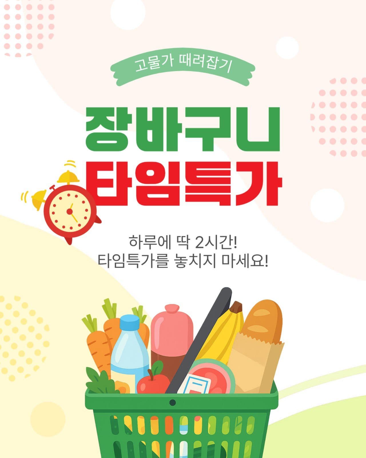 장바구니타임특가