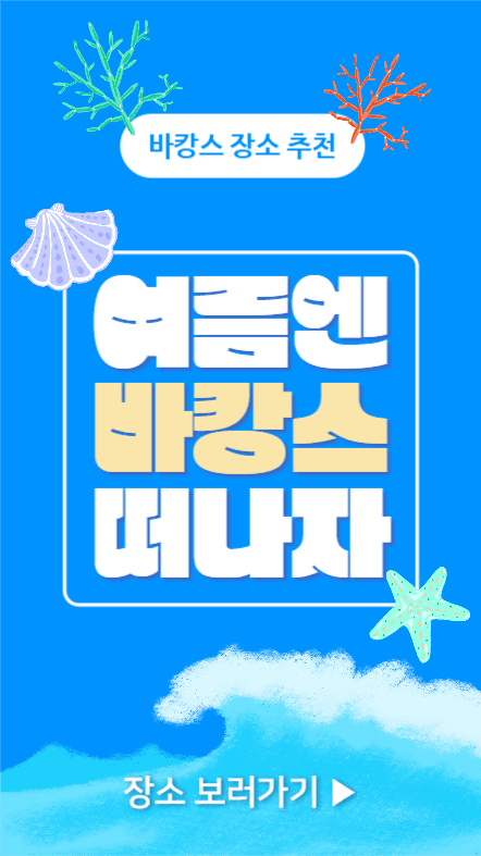 여름엔 바캉스 떠나자 (인스타스토리)