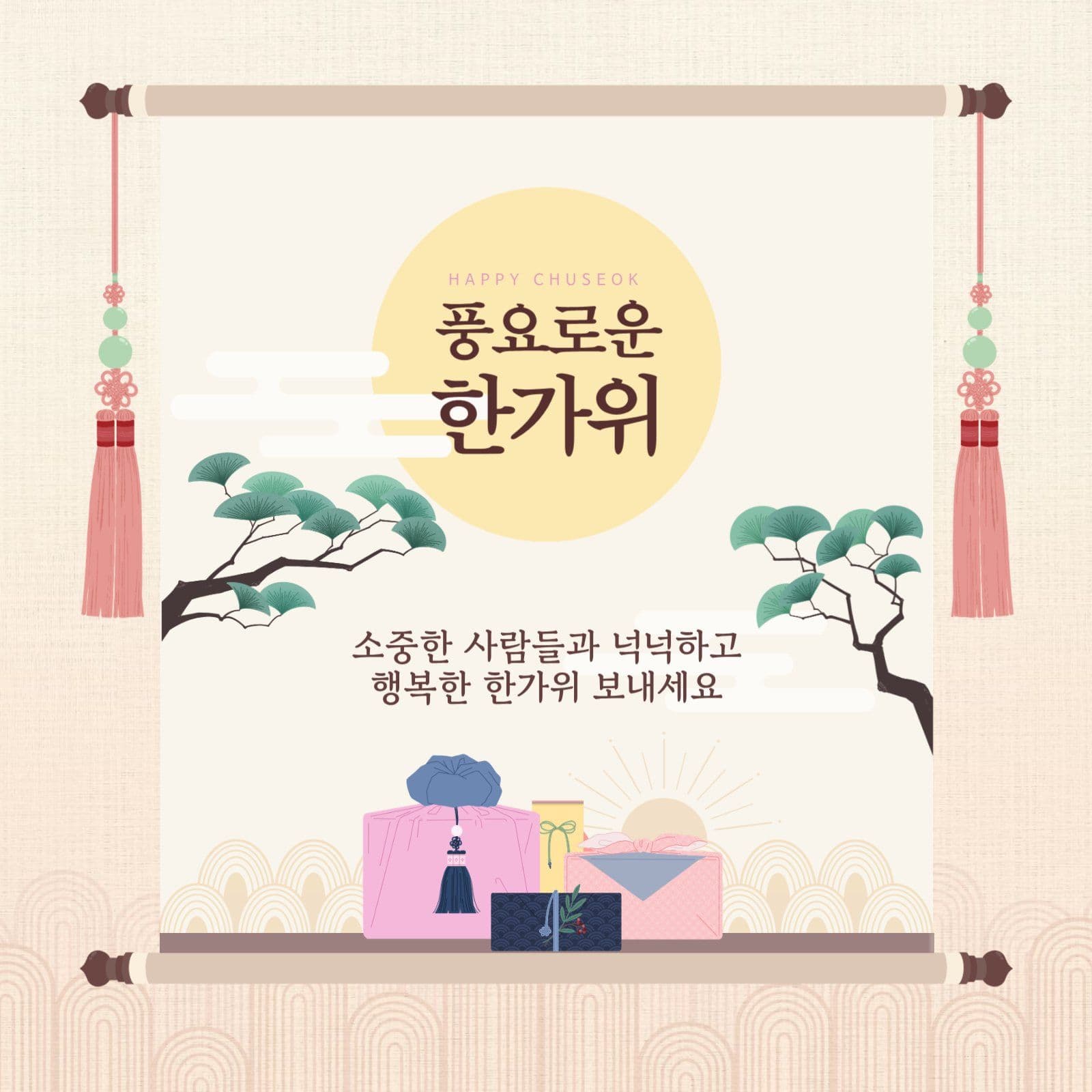 풍요로운 한가위 